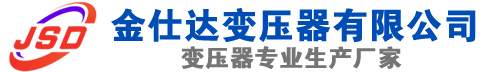 留坝(SCB13)三相干式变压器,留坝(SCB14)干式电力变压器,留坝干式变压器厂家,留坝金仕达变压器厂